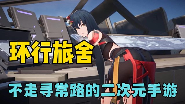 环行旅舍，不走寻常路的二次元手游！