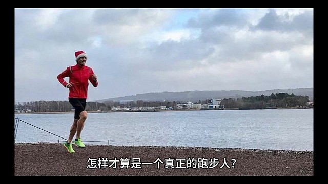 为什么说跑步自律也是享受孤独