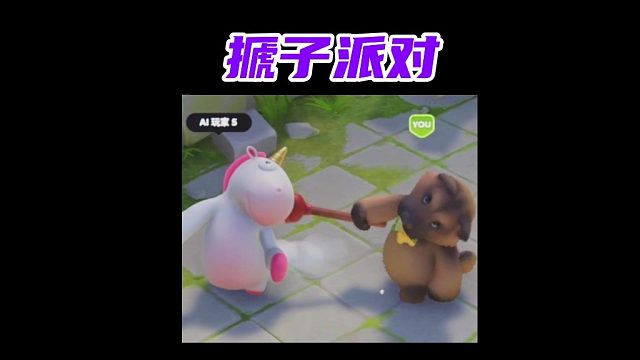搋子派對(duì)