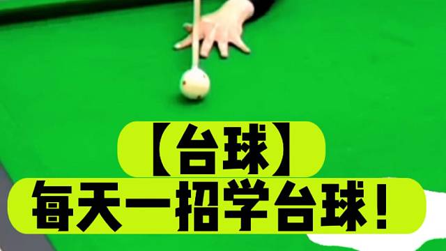 【台球】每天一招学台球！
