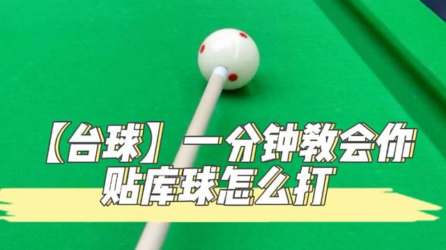 【台球】一分钟教会你贴库球怎么打