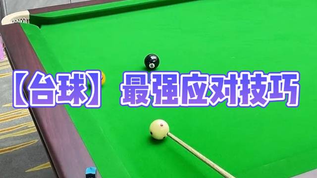 【台球】最强应对技巧