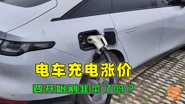 电车充电费涨价，是不是要开始割韭菜了？这才是根本原因