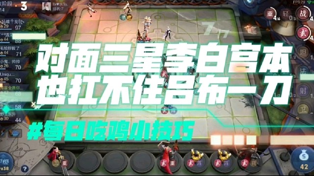 三星吕布一出，这局游戏就结束了