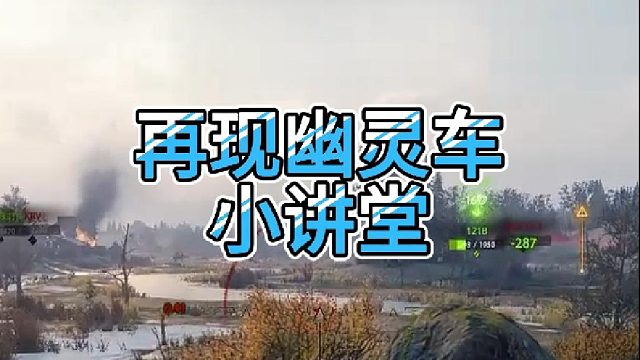【童灿】坦克世界：经典幽灵车小讲堂
