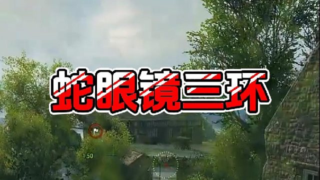 【童灿】坦克世界：眼镜蛇死亡四连发
