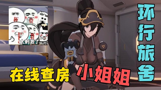 环行旅舍堪比爽文？在线查房小姐姐！