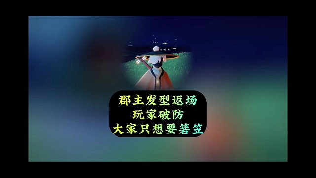 郡主发型返场让玩家破防？大家只想要箬笠