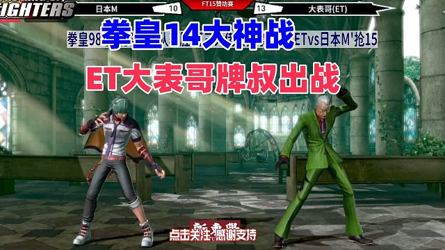 ET大表哥手上只剩下一个牌叔，日本M发动总攻！拳皇14