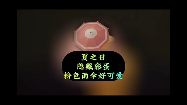 测试服夏之日小彩蛋，两把粉色雨伞，好可爱啊
