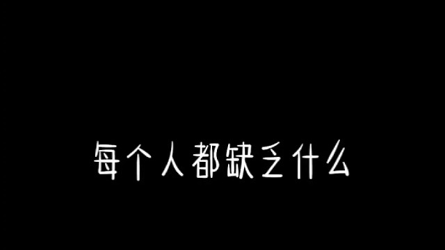 每个人都缺乏点什么，，，
