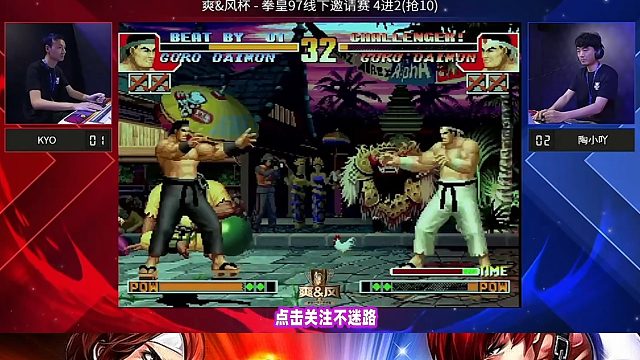 拳皇97爽风杯大赛 老K陶小吖单挑大门！