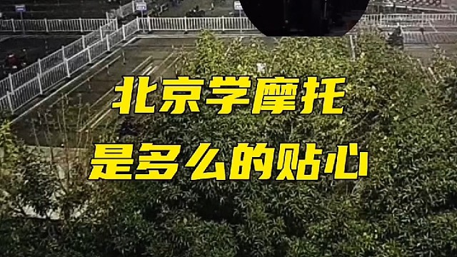 北京学摩托是多么的贴心
