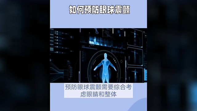 如何預(yù)防眼球震顫