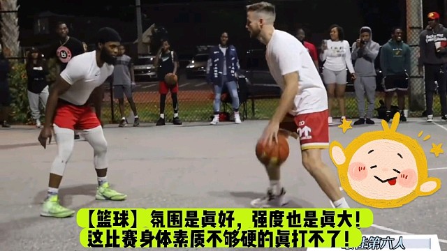 【篮球】氛围是真好，强度也是真大！这比赛身体素质不够硬的真打不了！