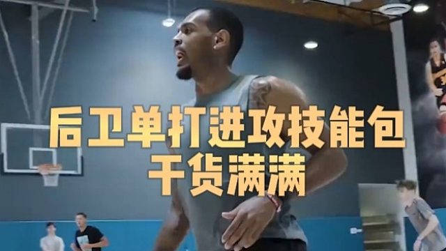 后卫单打进攻技能包干货满满