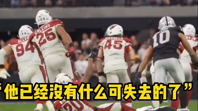 “他已经没有什么可失去的了”