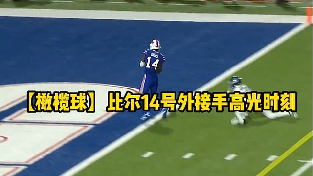 【橄榄球】比尔14号外接手高光时刻