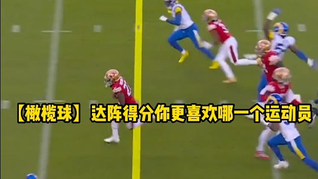 【橄榄球】达阵得分你更喜欢哪一个运动员