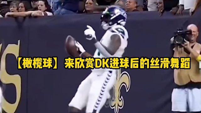 【橄榄球】来欣赏DK进球后的丝滑舞蹈