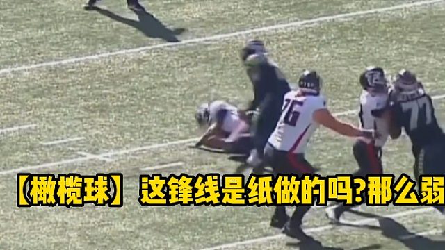 【橄榄球】这锋线是纸做的吗那么弱