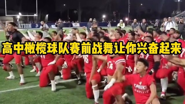 高中橄榄球队赛前战舞让你兴奋起来