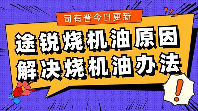 途锐烧机油原因及如何实行免拆治理烧机油分析