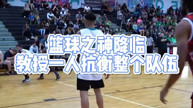 篮球之神降临
教授一人抗衡整个队伍