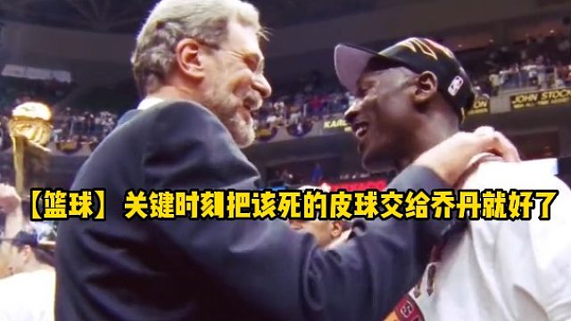 【篮球】关键时刻把该死的皮球交给乔丹就好了