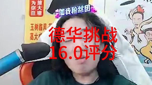 德华挑战用吕布拿下16.0评分