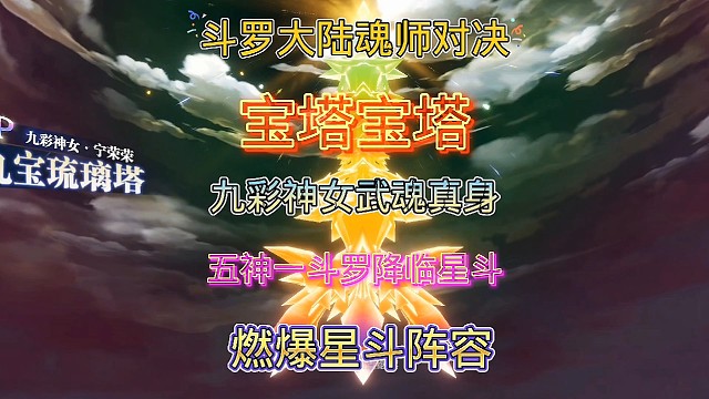 斗罗大陆魂师对决:五神一斗罗燃爆星斗大森林！九彩神女助力高爆