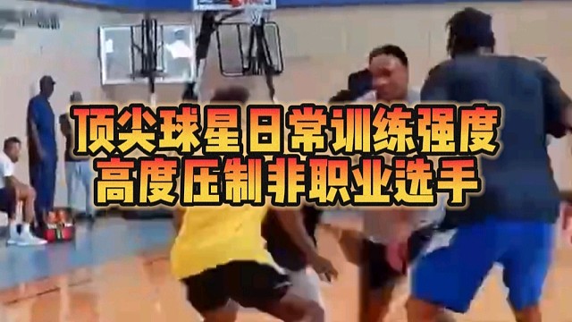 顶尖球星日常训练强度
高度压制非职业选手