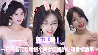 新速看！一口氣看完我和15個(gè)美女姐姐的心動(dòng)愛(ài)情故事~