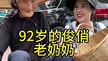 農(nóng)村大集探訪八十歲以上老人第五十七位92歲的俊俏老奶奶#歐耶采訪 #農(nóng)村大集人間煙火氣 #老百姓的平