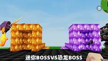 迷你世界：当迷你boss和恐龙boss二选一，你会选择哪个呢？ #经典游戏 #游戏 #游戏视频 #游