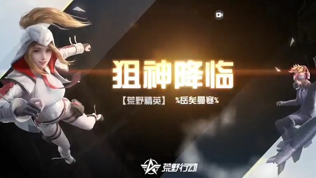 狙神出征，寸草不生