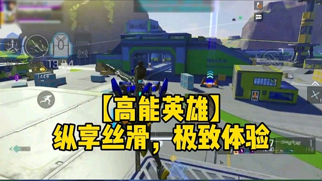 【高能英雄】纵享丝滑，极致享受，全新英雄场景体验!