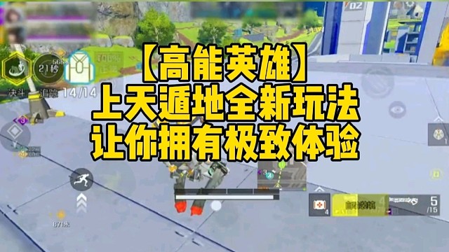 【高能英雄】上天遁地全新玩法，让你拥有极致体验