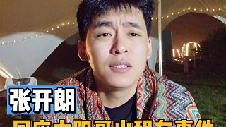 張開(kāi)朗回應(yīng)太陽(yáng)哥出租車(chē)事件！