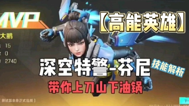 【高能英雄】深空特警芬尼技能解析