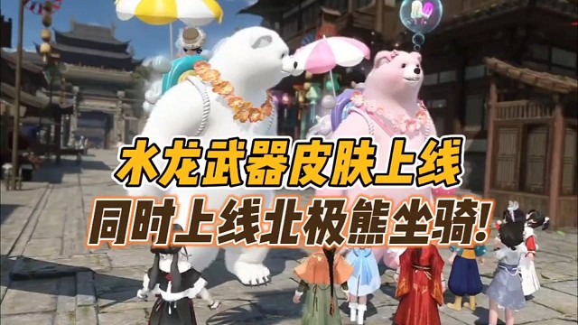 水龙武器皮肤上线!