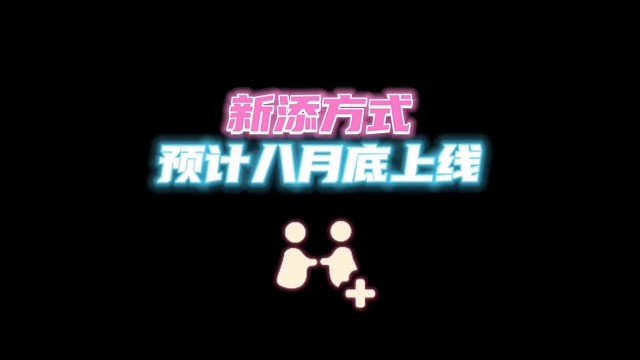 新功能预计8月底上线正式服