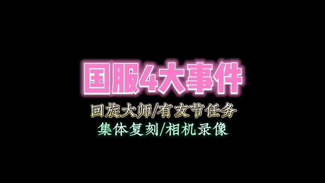 国服4大事件：旋转大师复刻/有友节任务/集体复刻/相机录像