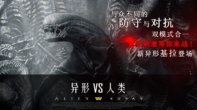 异形VS人类：造防空造到崩溃局1