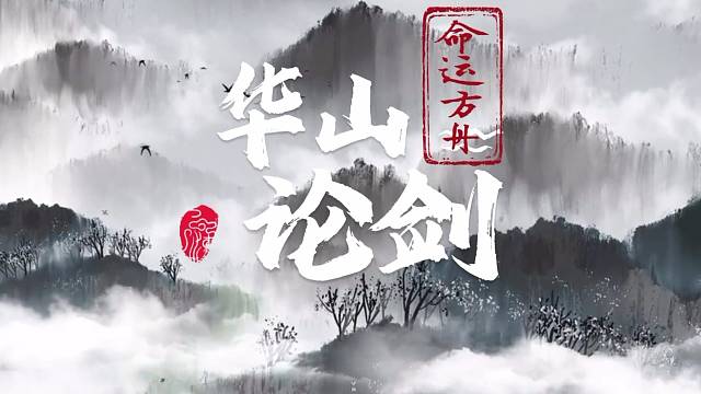 命运方舟5大热门职业推荐（华山论剑篇）