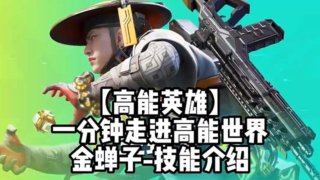 【高能英雄】一分钟走进高能世界金蝉子-技能介绍