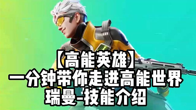 【高能英雄】一分钟带你走进高能世界瑞曼-技能介绍