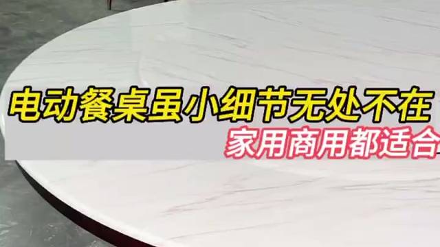 细节无处不在的电动餐桌