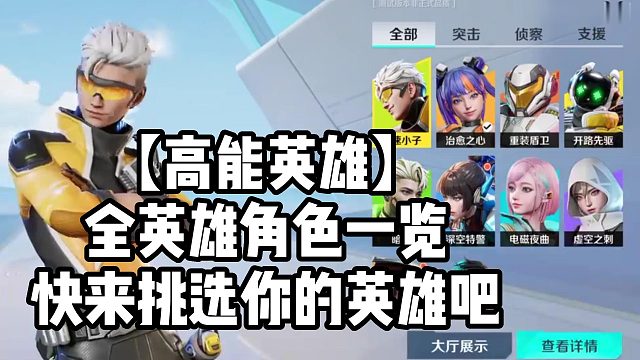 【高能英雄】全英雄角色一览快来挑选你的英雄吧
