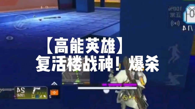 【高能英雄】复活楼战神！爆杀